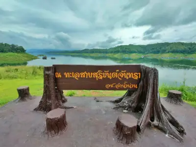ลานกางเต็นท์ทะเลสาบสุริยันต์-จันทรา อุทยานแห่งชาติลำน้ำน่าน รูปที่ 2