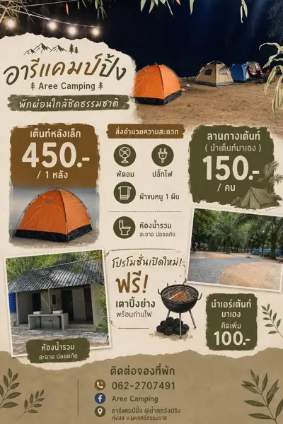 อารีแคมป์ปิ้ง รูปที่ 5