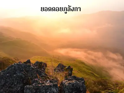 ลานกางเต็นท์ถ้ำสะเกิน รูปที่ 2