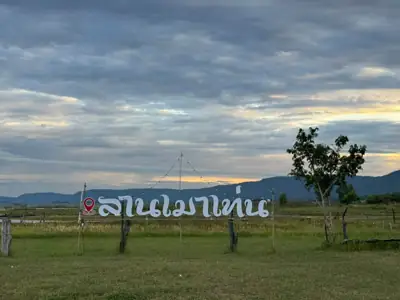 Mountain แคมป์ปิ้ง ภูเขาวง รูปที่ 6
