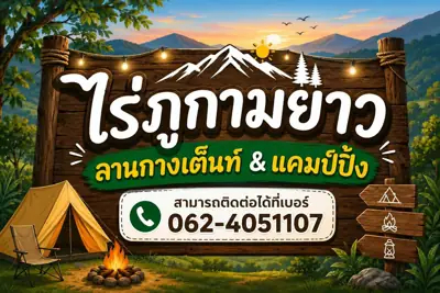 ไร่ภูกามยาว โฮมสเตย์ รูปที่ 4