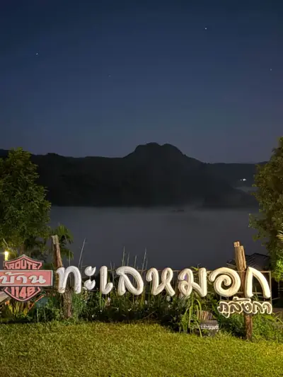 บ้านทะเลหมอก ณ ภูลังกา รูปที่ 10