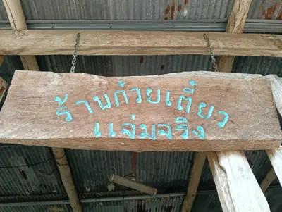 สุขใส สุขสันต์ ลานสเตย์ รูปที่ 9