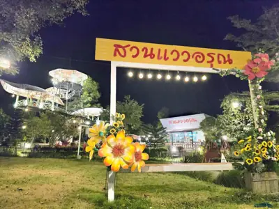 สวนแววอรุณ รูปที่ 4