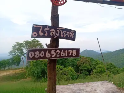 ลิ้มเจริญค้างแรม ไร่ลุงโรจน์ รูปที่ 4