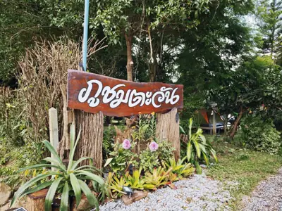 ภูชมตะวัน@บ้านซำตะเคียน รูปที่ 1