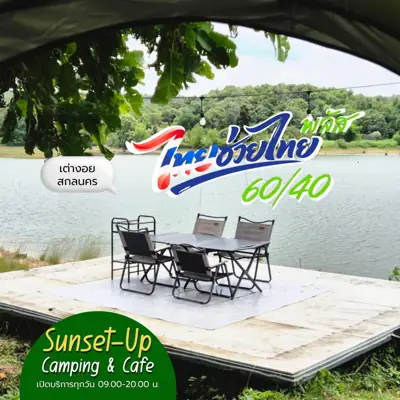 ซันเซ็ท-อัพ แคมปิ้ง แอนด์ คาเฟ่ รูปที่ 1