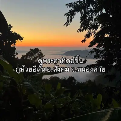 บ้านมะขาม แคมป์ปิ้ง (Baan Makham Camping) รูปที่ 4