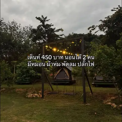 บ้านมะขาม แคมป์ปิ้ง (Baan Makham Camping) รูปที่ 5