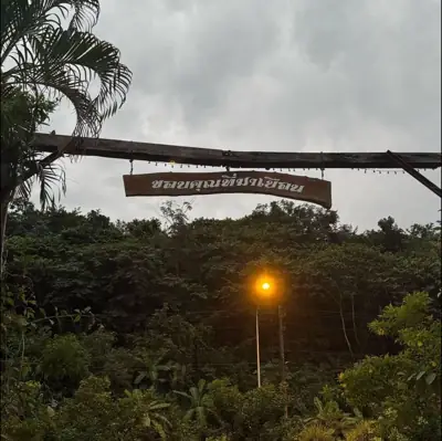 บ้านมะขาม แคมป์ปิ้ง (Baan Makham Camping) รูปที่ 6