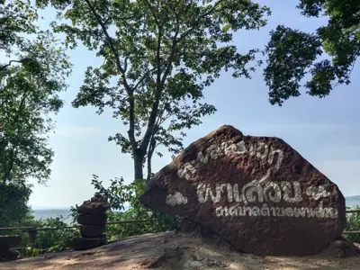 ลานกางเต็นท์ภูพาน รูปที่ 8