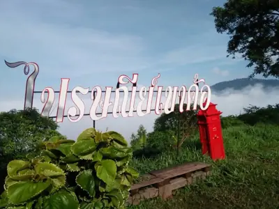 ลานกางเต็นท์ไปรษณีย์เขาค้อ รูปที่ 3