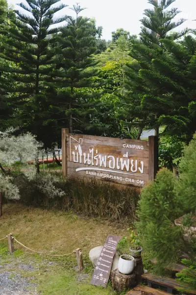 บ้านไร่พอเพียง แคมป์ปิ้ง&คาเฟ่ Baan Rai Por Piang Camping รูปที่ 2