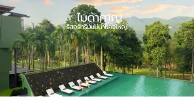 ไมด้า รีสอร์ท กาญจนบุรี (เต็นท์) รูปที่ 6