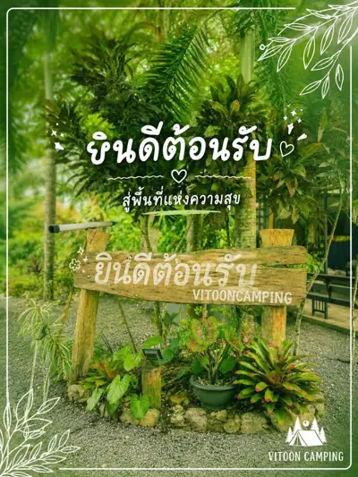 วิทูล แคมป์ปิ้ง ฟาร์ม รูปที่ 3