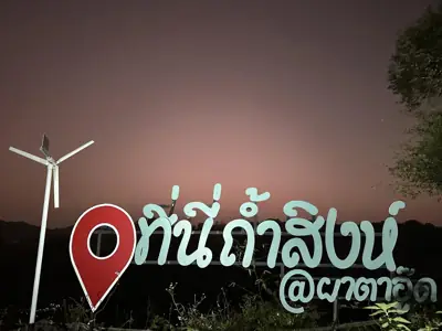 ผาตาอู๊ด ถ้ำสิงห์ รูปที่ 6