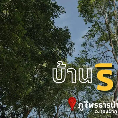 Puprai River Kwai resort - ภูไพรธารน้ำ รูปที่ 7