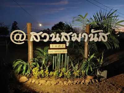 สวนสุมานัส แคมป์ รูปที่ 5