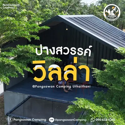 ปางสวรรค์ แคมป์ปิ้ง รูปที่ 1